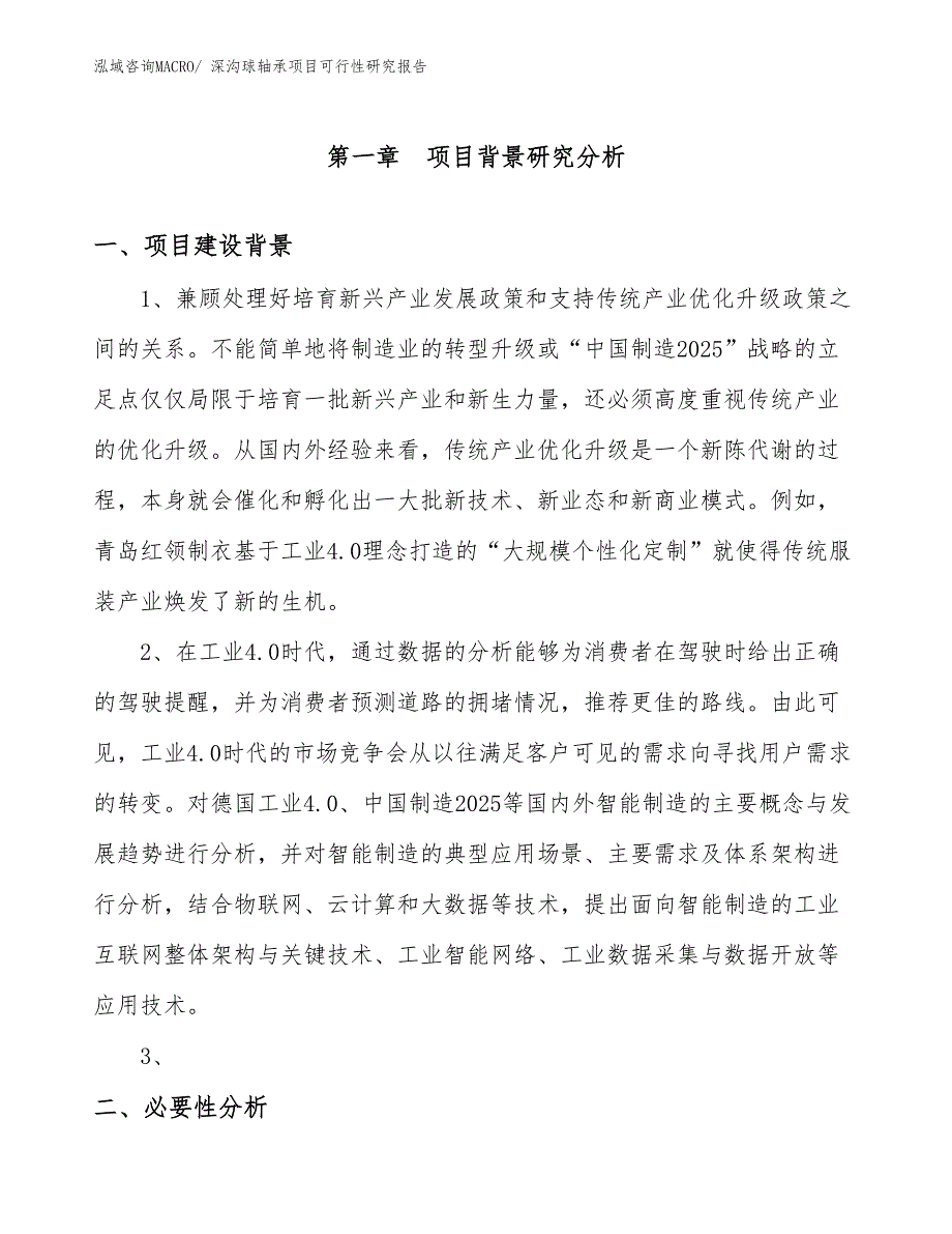 （立项审批）深沟球轴承项目可行性研究报告_第3页