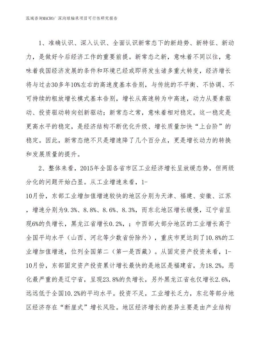 （立项审批）深沟球轴承项目可行性研究报告_第4页