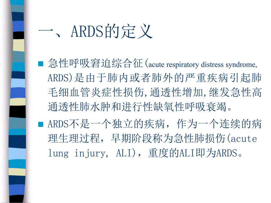 《ards与呼吸机》ppt课件_第2页