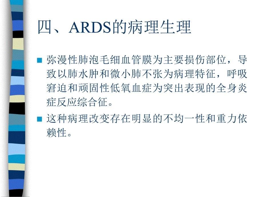 《ards与呼吸机》ppt课件_第5页