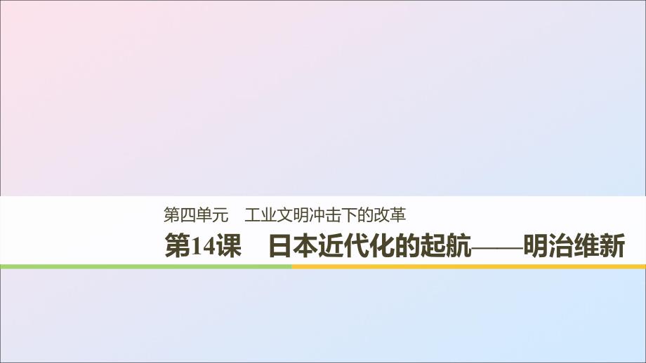 （全国通用版）2018-2019版高中历史 第四单元 工业文明冲击下的改革 第14课 日本近代化的起航——明治维新课件 岳麓版选修1_第1页