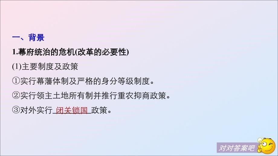 （全国通用版）2018-2019版高中历史 第四单元 工业文明冲击下的改革 第14课 日本近代化的起航——明治维新课件 岳麓版选修1_第5页