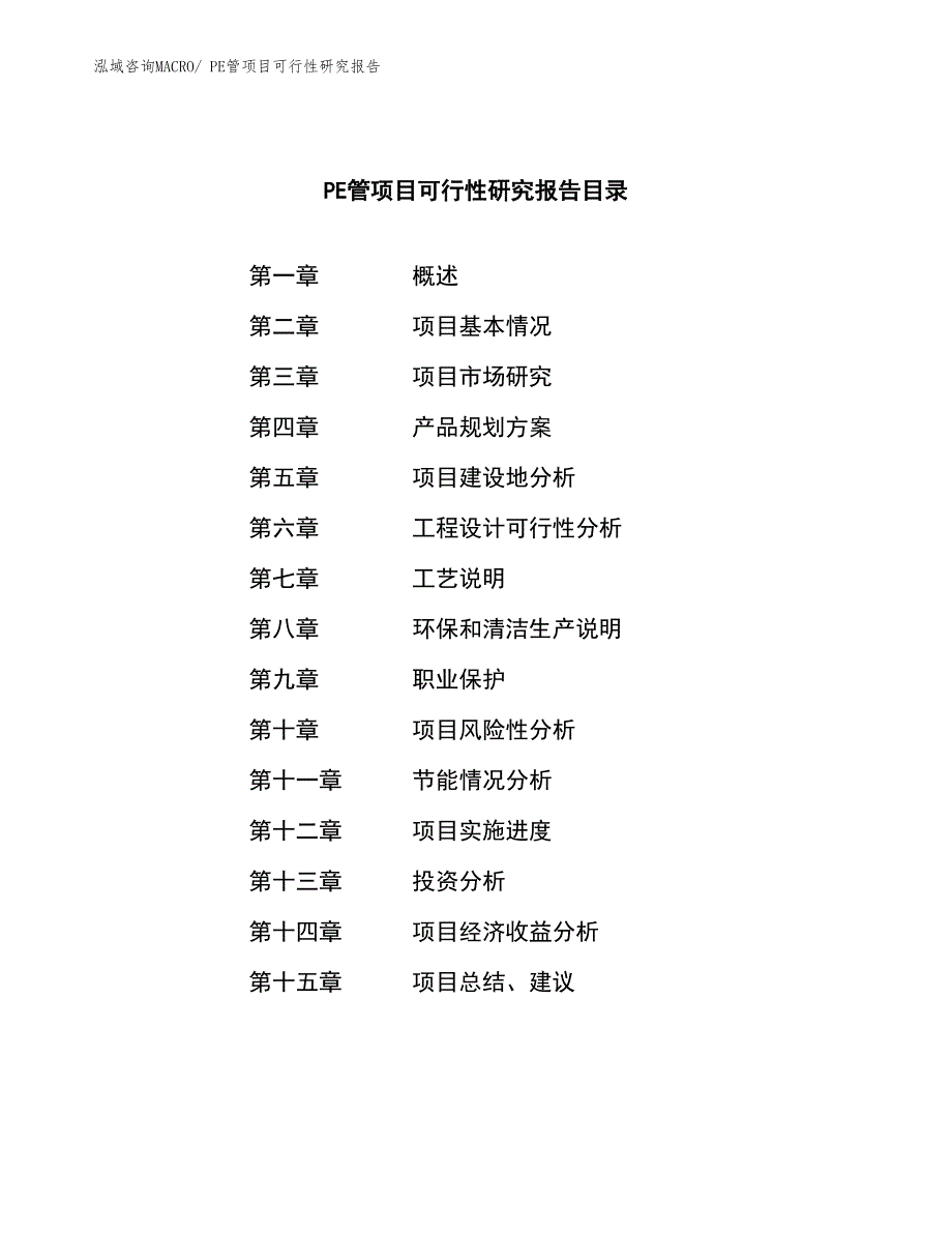 （参考模板）PE管项目可行性研究报告_第3页