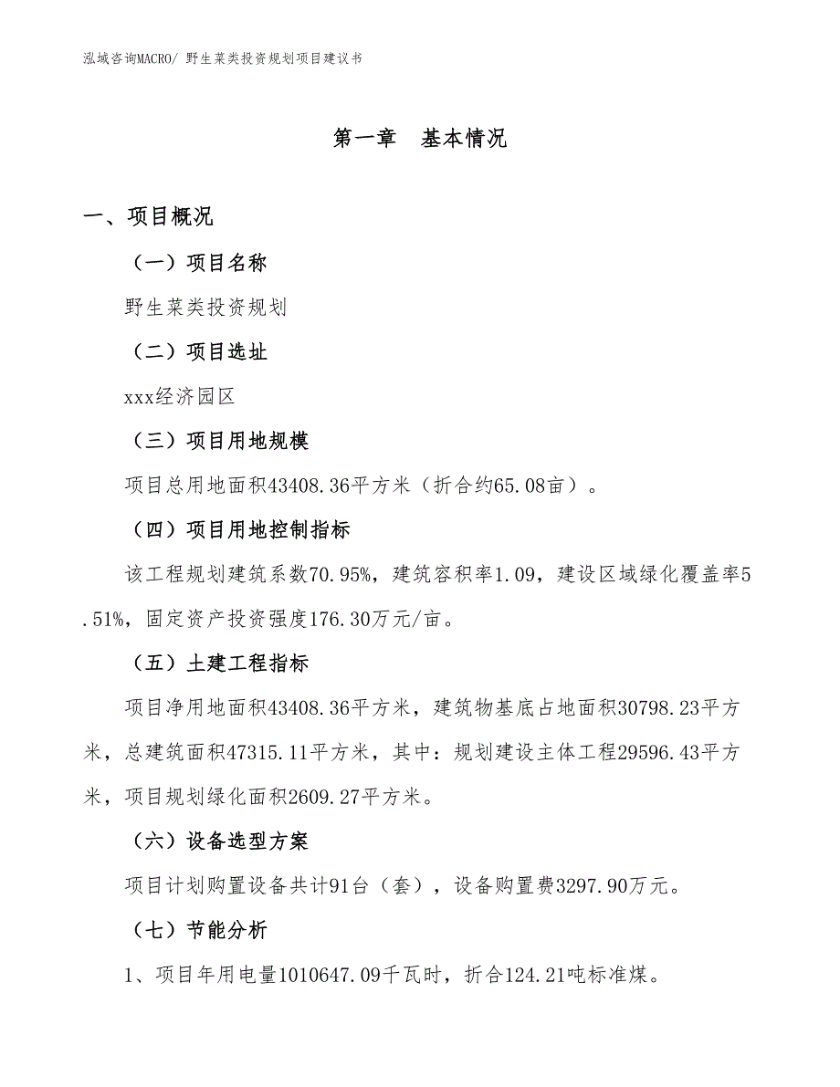 （规划设计）野生菜类投资规划项目建议书_第3页