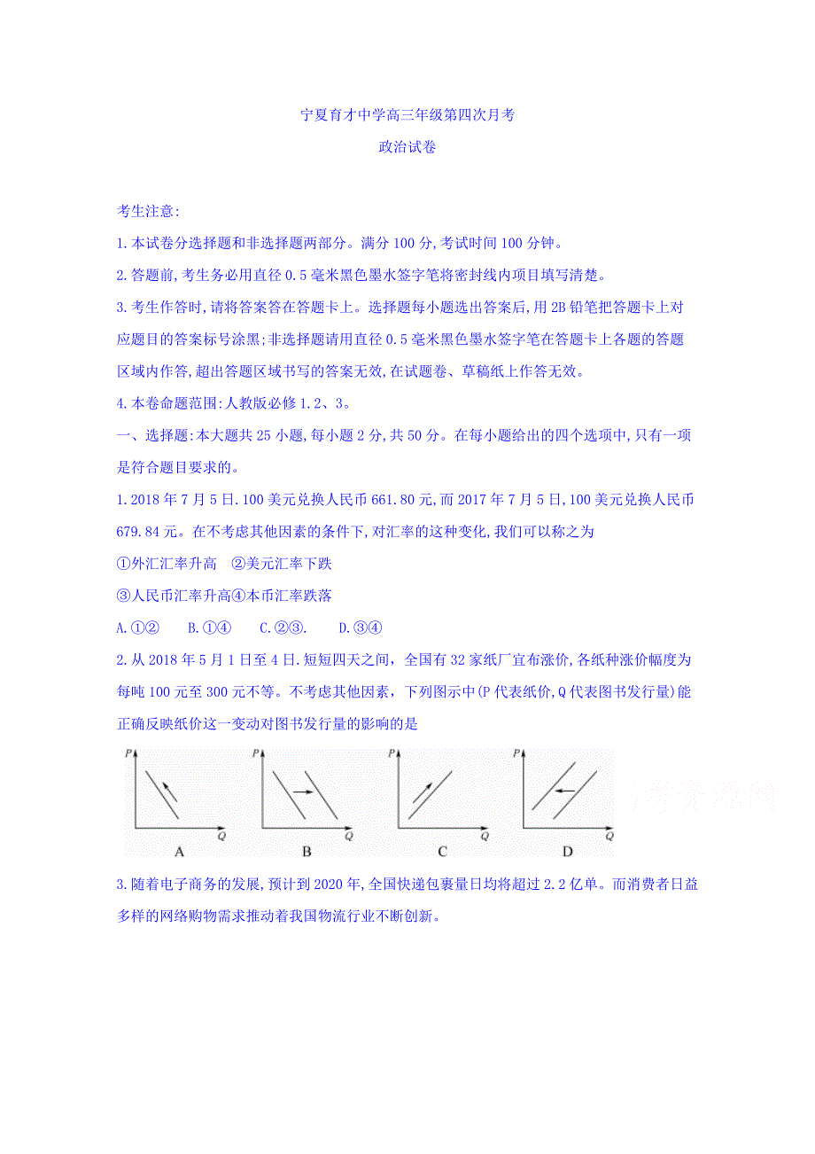 2019届高三上学期月考四政治试题 word版含答案_第1页