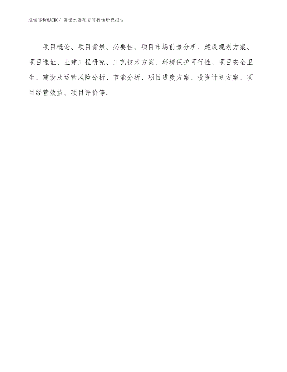 （规划设计）蒸馏水器项目可行性研究报告_第2页