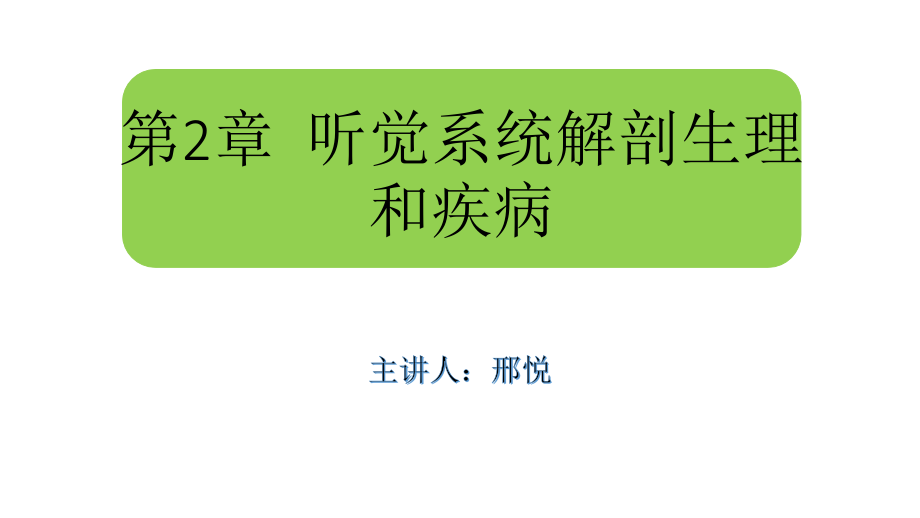 【5A文】听觉系统解剖_第1页