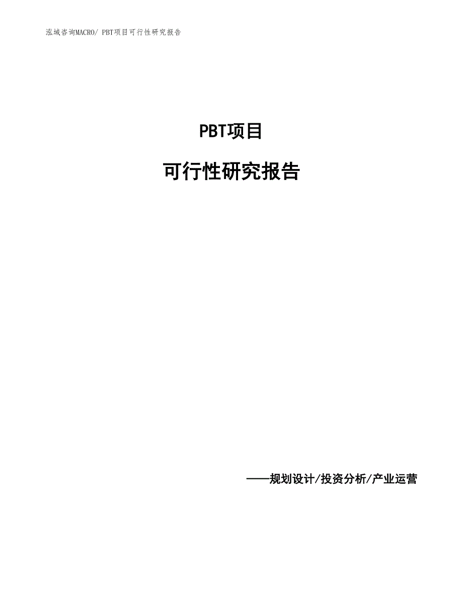 （范文）PBT项目可行性研究报告_第1页