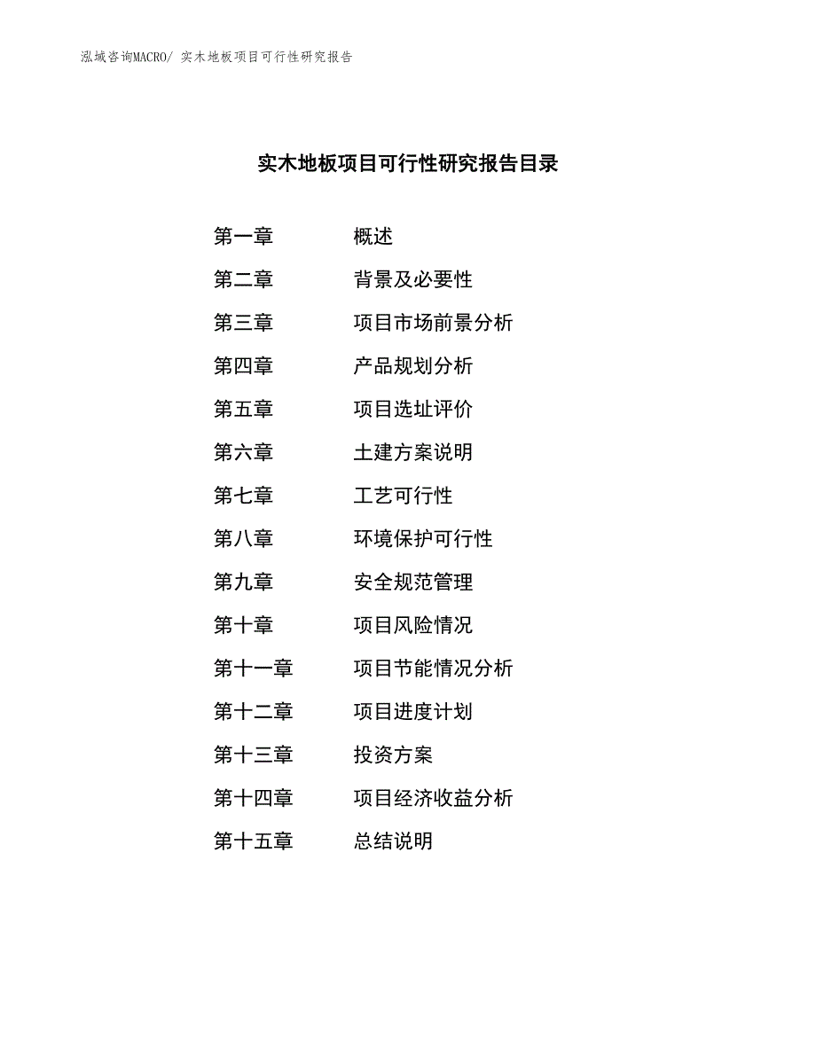 （参考模板）实木地板项目可行性研究报告_第3页