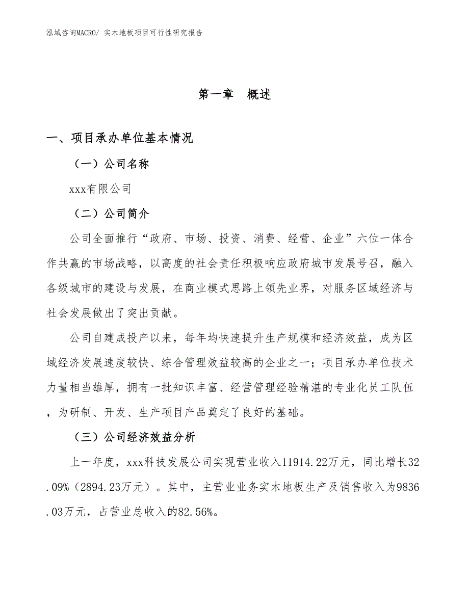 （参考模板）实木地板项目可行性研究报告_第4页