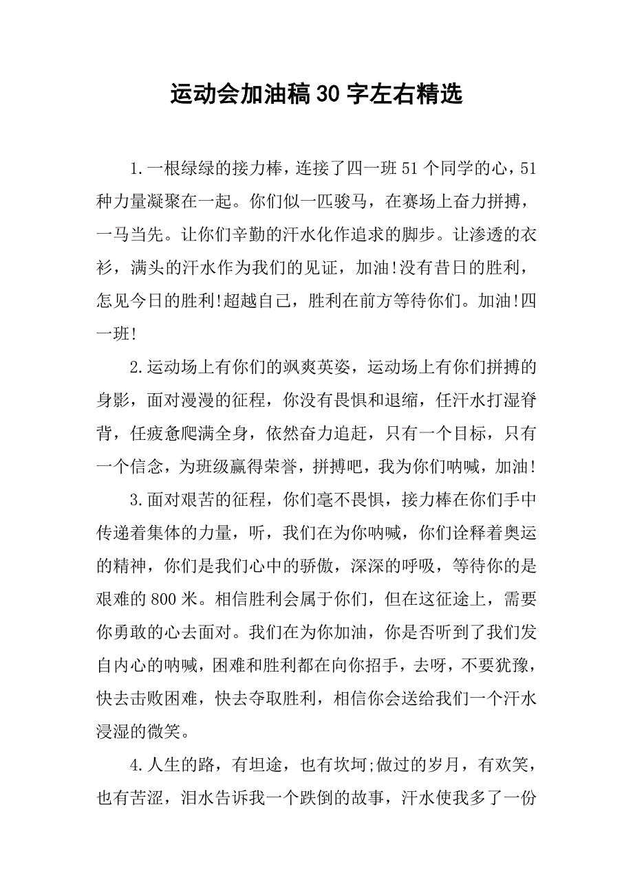 运动会加油稿30字左右精选_第1页