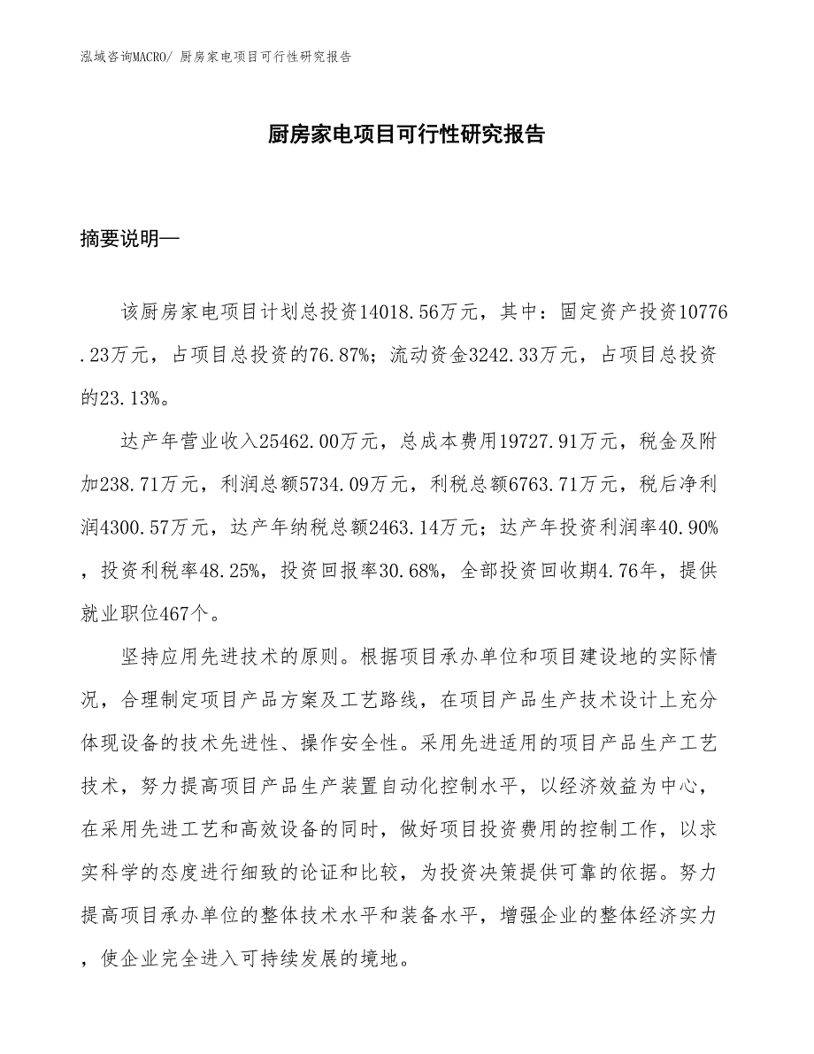 （立项审批）厨房家电项目可行性研究报告_第1页