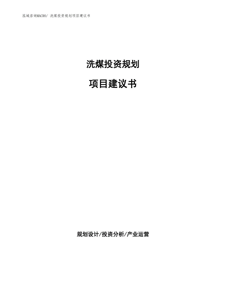 （建设方案）洗煤投资规划项目建议书_第1页