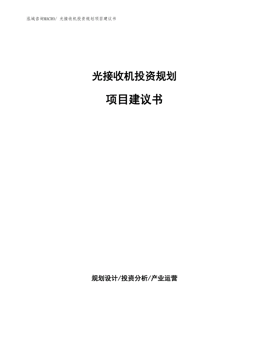 （立项申请）光接收机投资规划项目建议书_第1页