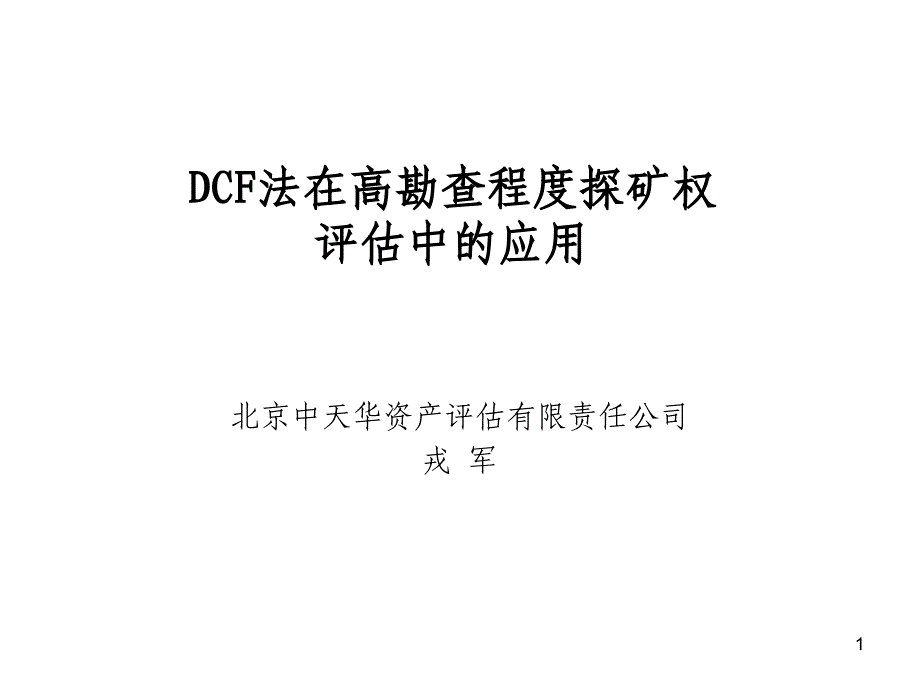 dcf法在高勘查程度探矿权-2_第1页