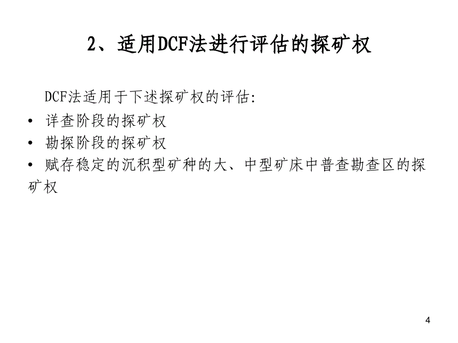 dcf法在高勘查程度探矿权-2_第4页