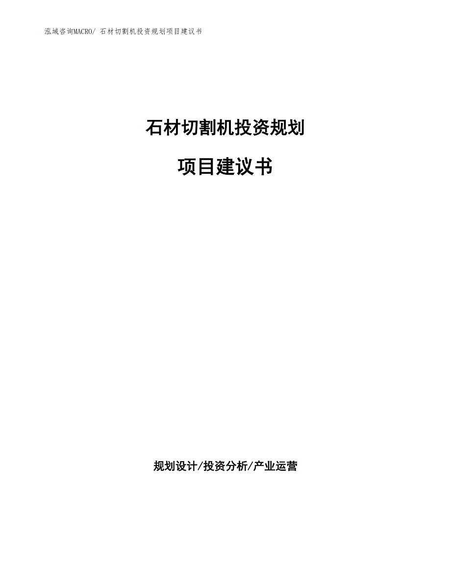 （立项申请）石材切割机投资规划项目建议书_第1页