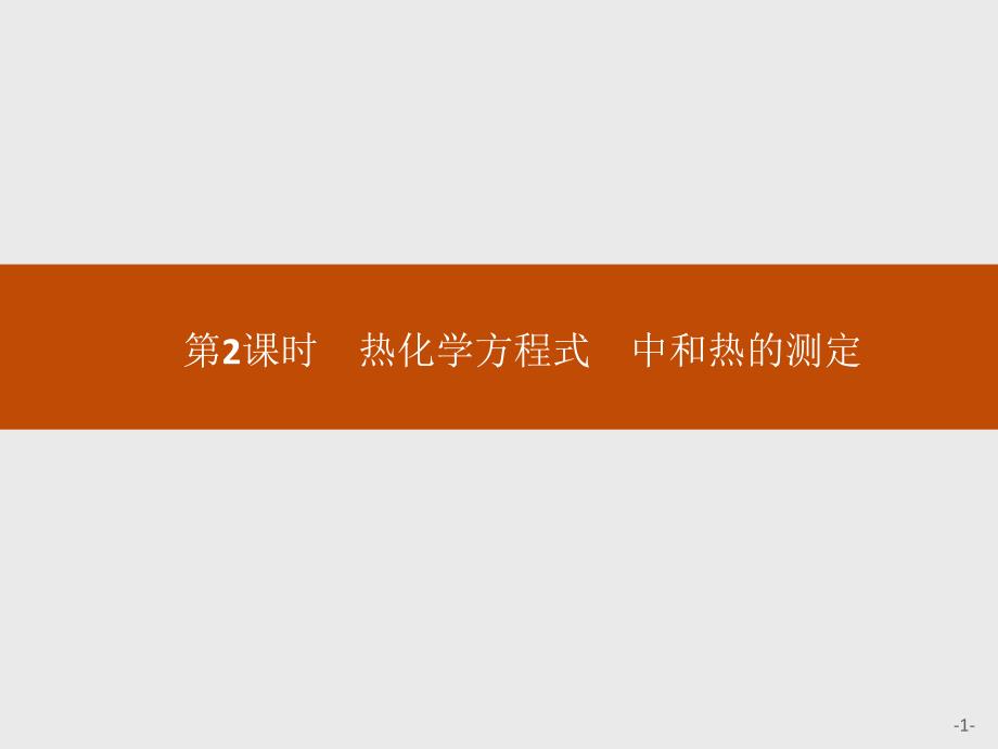 2017-2018学年人教版选修4 化学反应与能量的变化 第1课时 热化学方程式　中和热的测定 课件（26张）_第1页