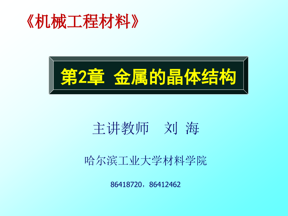 [材料科学]机械工程材料 金属的晶体结构_第1页