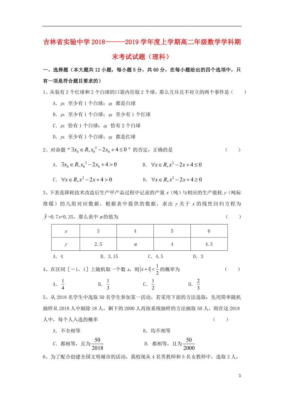 2018-2019学年高二数学上学期期末考试试题 理_第1页