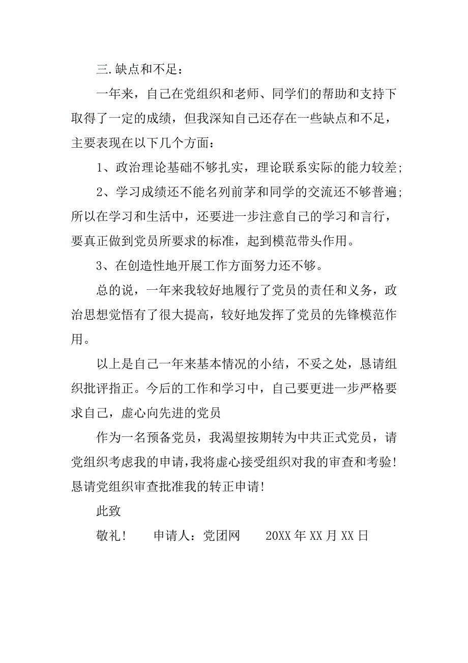 通用入党转正申请书格式范文20xx字_第4页