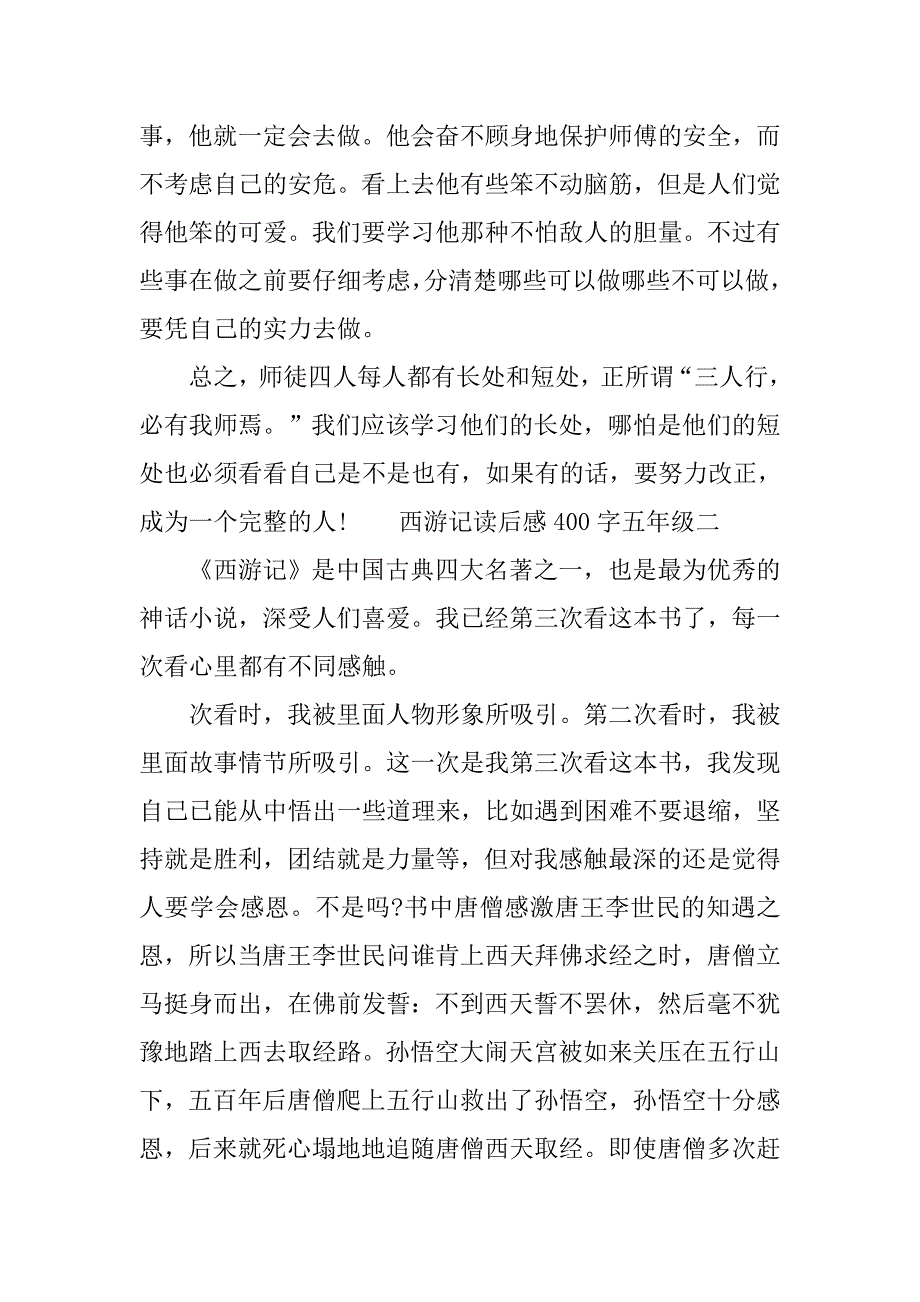 西游记读后感400字五年级_第2页