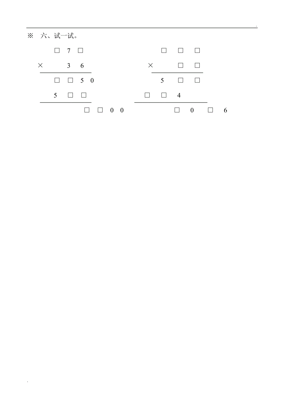 新人教版小学四上数学第4单元《三位数乘两位数》测试题B_第4页