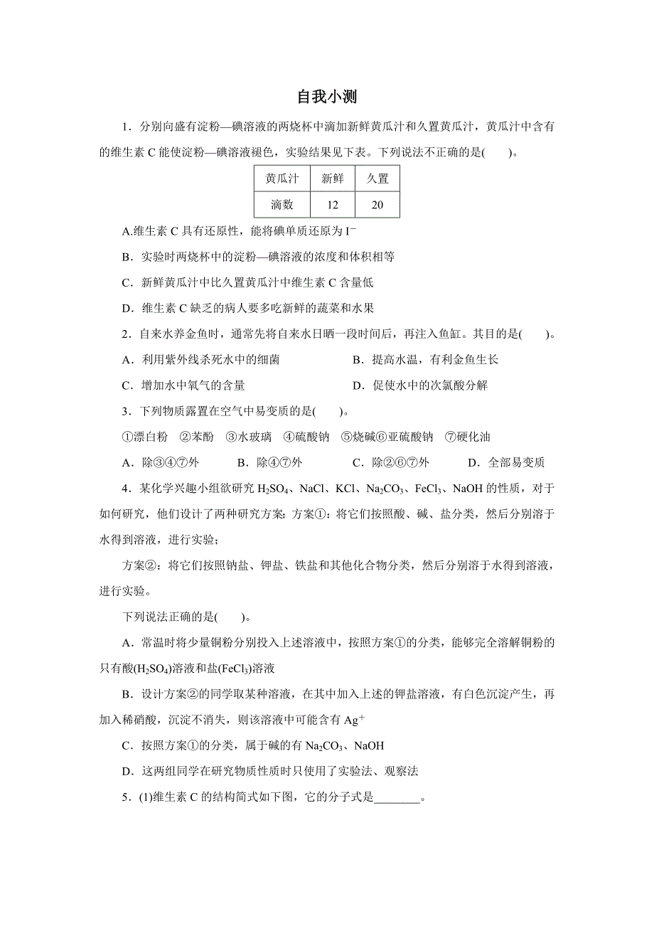 2016-2017学年人教版选修6 身边化学问题的探究 作业_第1页