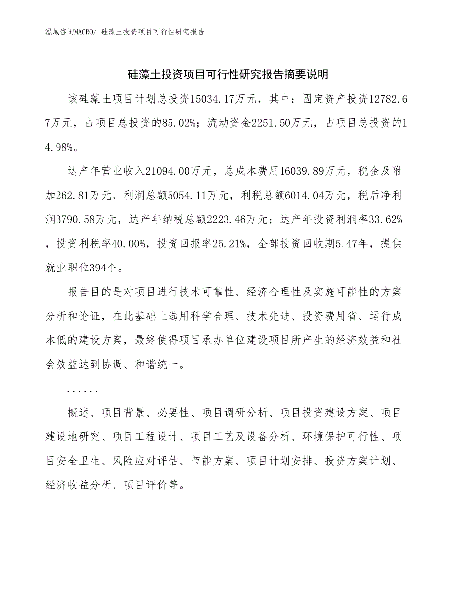 （模板范文）硅藻土投资项目可行性研究报告_第2页