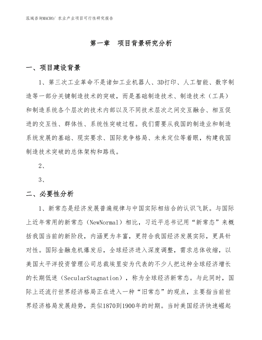 （规划设计）农业产业项目可行性研究报告_第3页