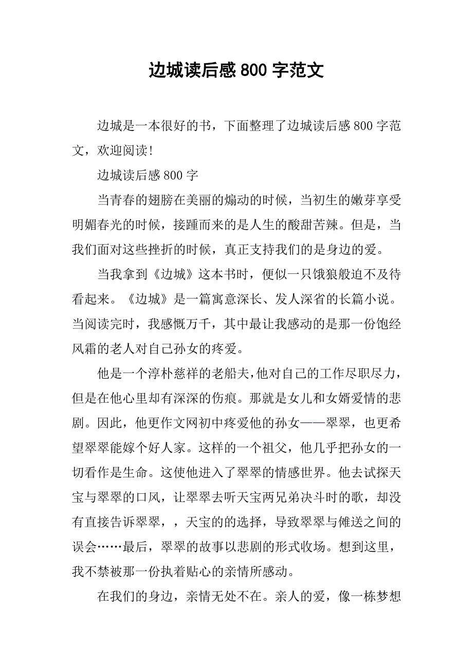 边城读后感800字范文_第1页