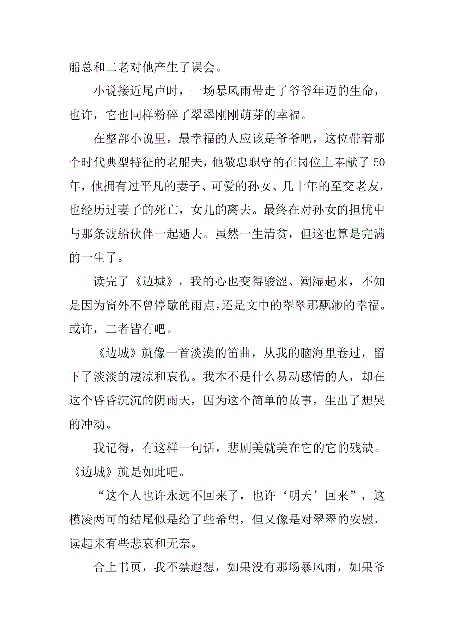 边城读后感800字范文_第4页