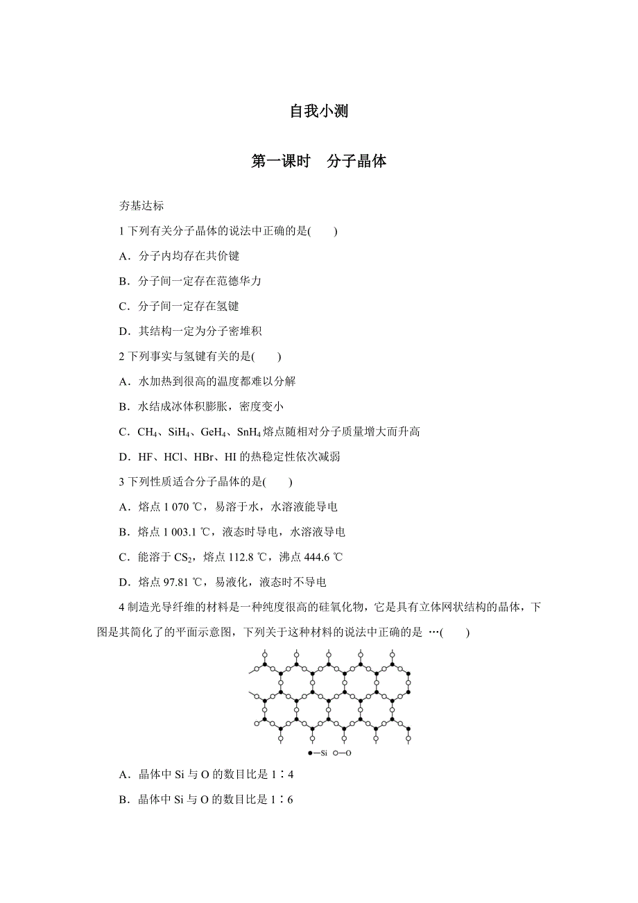 2016-2017学年人教版选修3 分子晶体与原子晶体 作业(3)_第1页