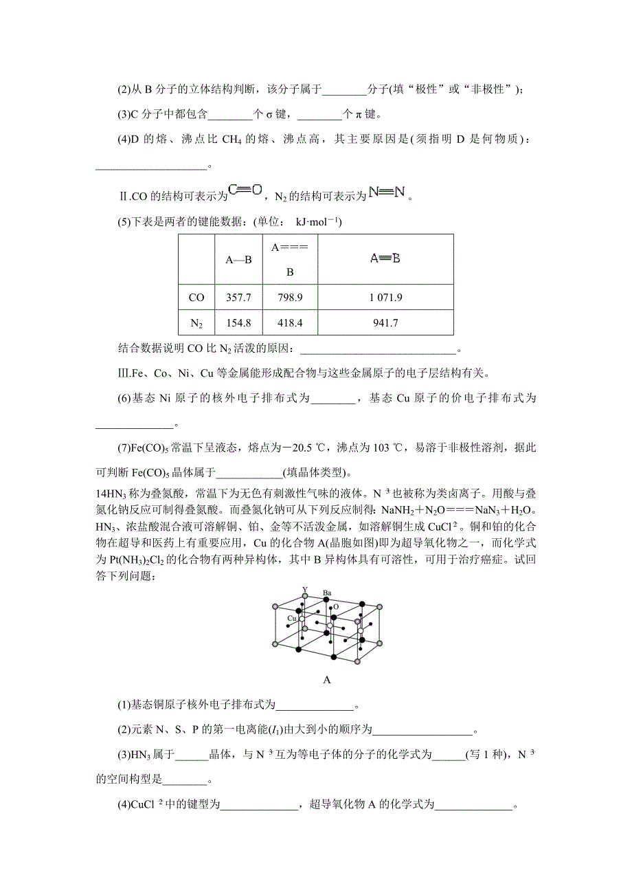 2016-2017学年人教版选修3 分子晶体与原子晶体 作业(3)_第4页