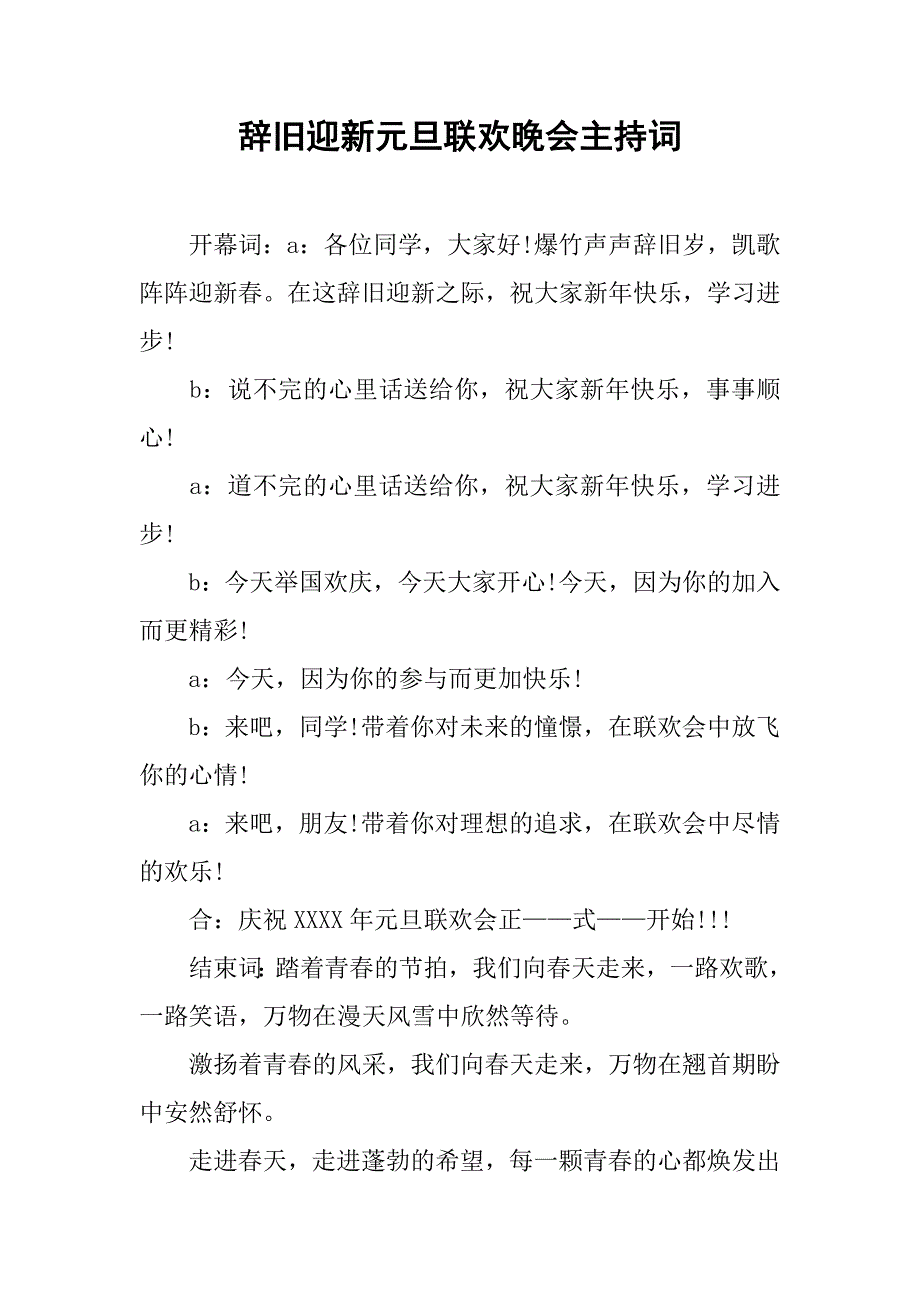 辞旧迎新元旦联欢晚会主持词_第1页