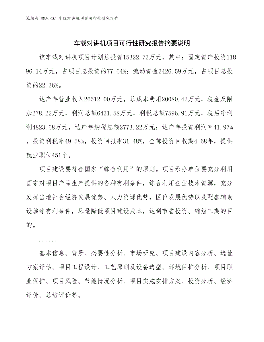 （参考模板）车载对讲机项目可行性研究报告_第2页