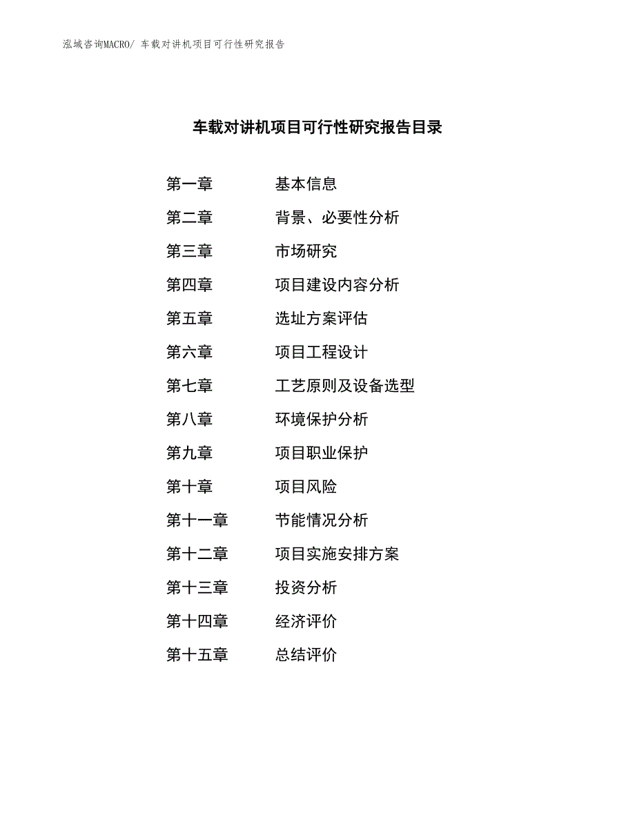 （参考模板）车载对讲机项目可行性研究报告_第3页