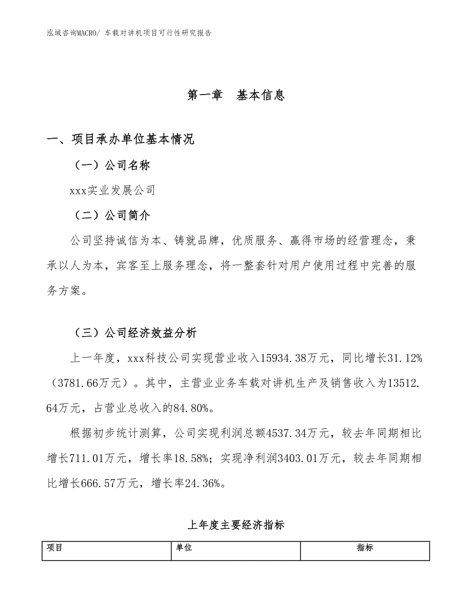 （参考模板）车载对讲机项目可行性研究报告_第4页