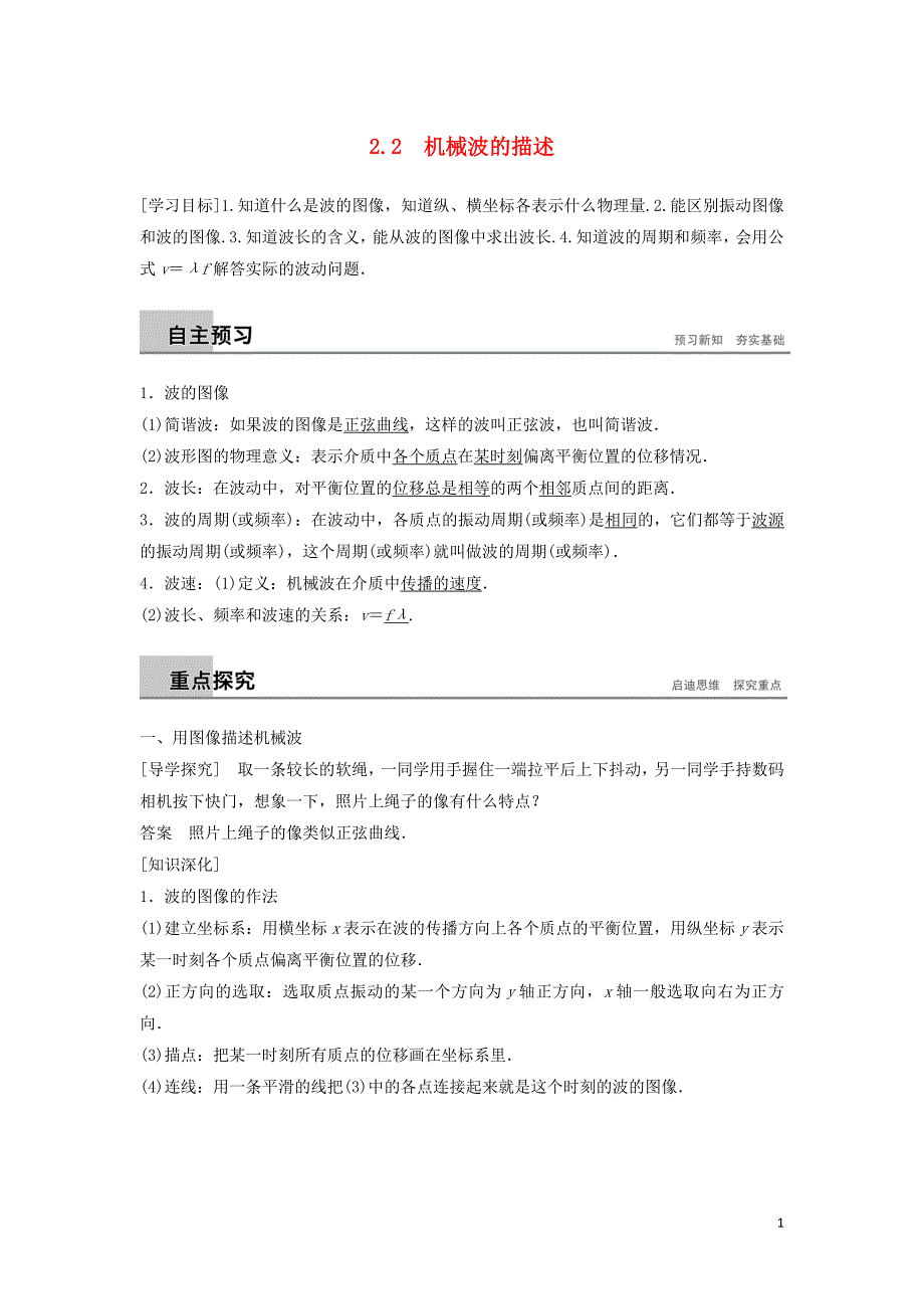 2018-2019版高中物理 第2章 机械波 2.2 机械波的描述学案 沪科版选修3-4_第1页