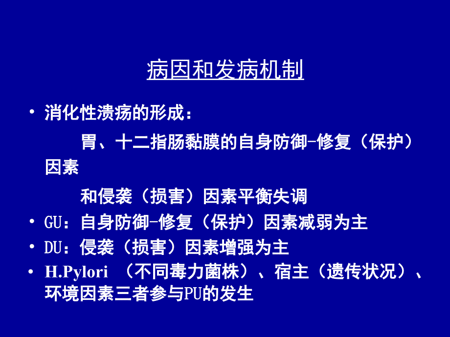 《消化性溃疡》ppt课件_第4页