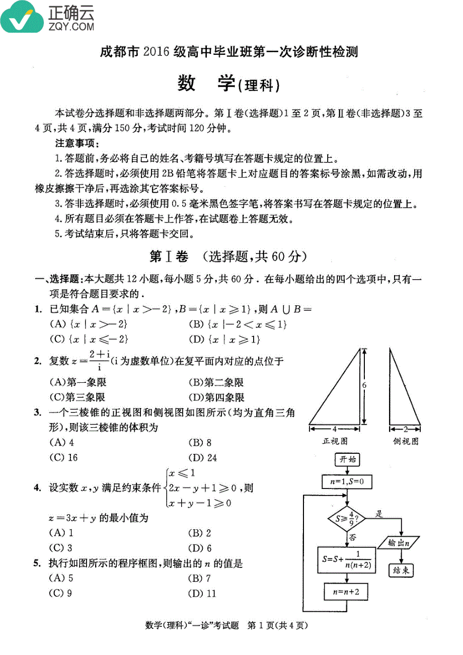 四川省成都市2019届高三第一次诊断性检测数学（理）试卷（pdf版）_第1页