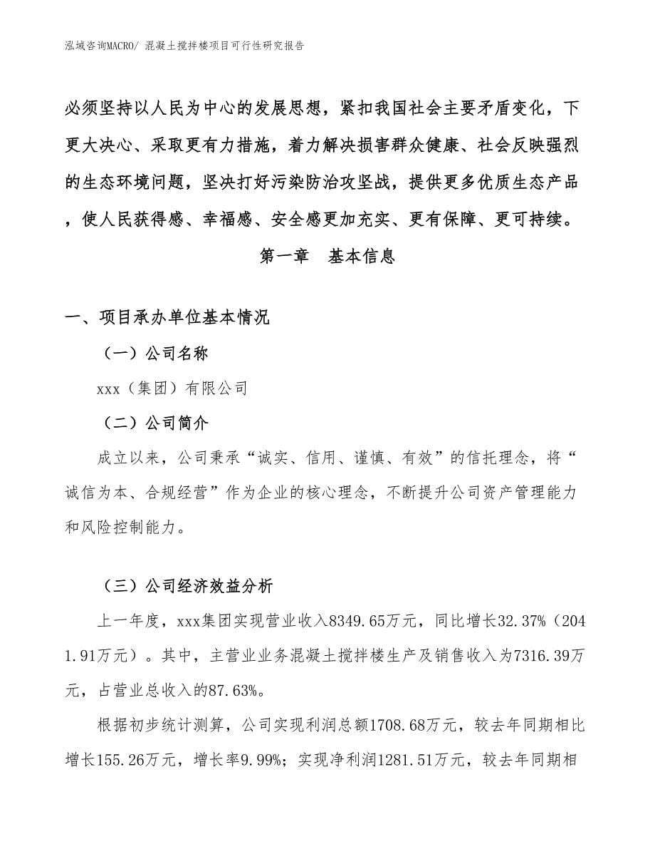 （参考模板）混凝土搅拌楼项目可行性研究报告_第5页