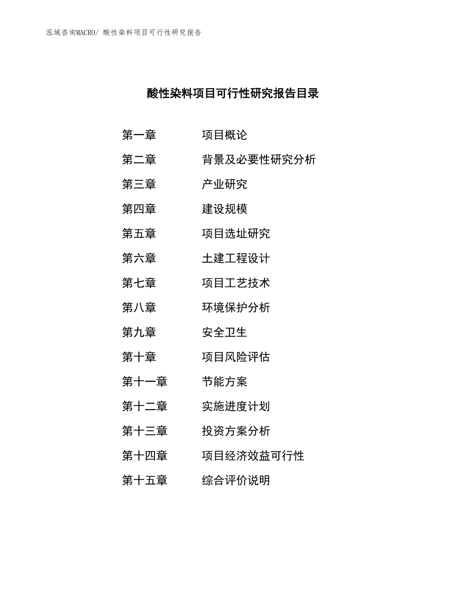 （参考模板）酸性染料项目可行性研究报告_第4页