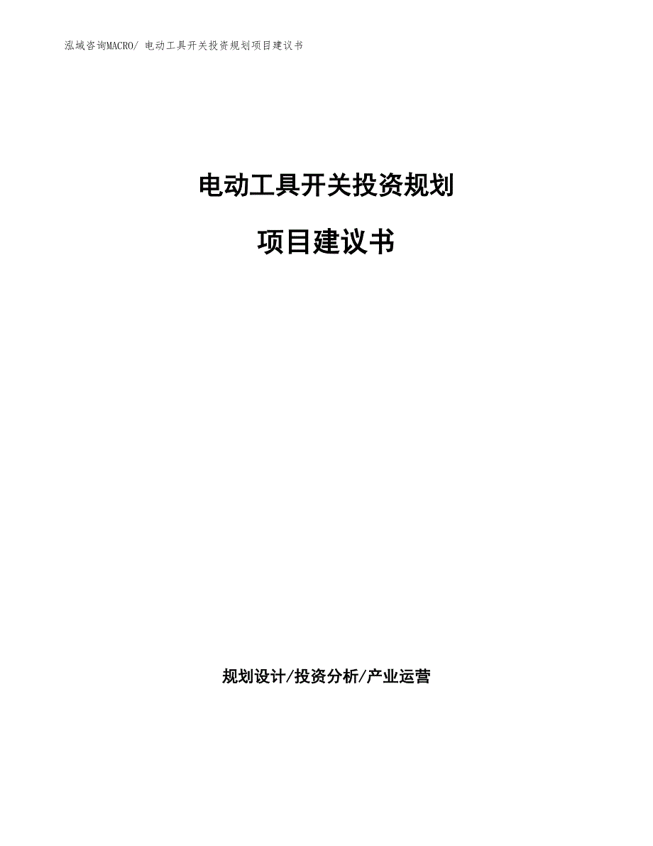 （规划说明）电动工具开关投资规划项目建议书_第1页