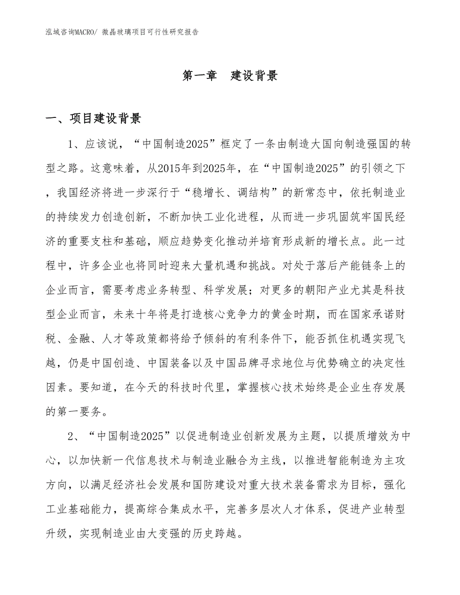 （立项审批）微晶玻璃项目可行性研究报告_第3页