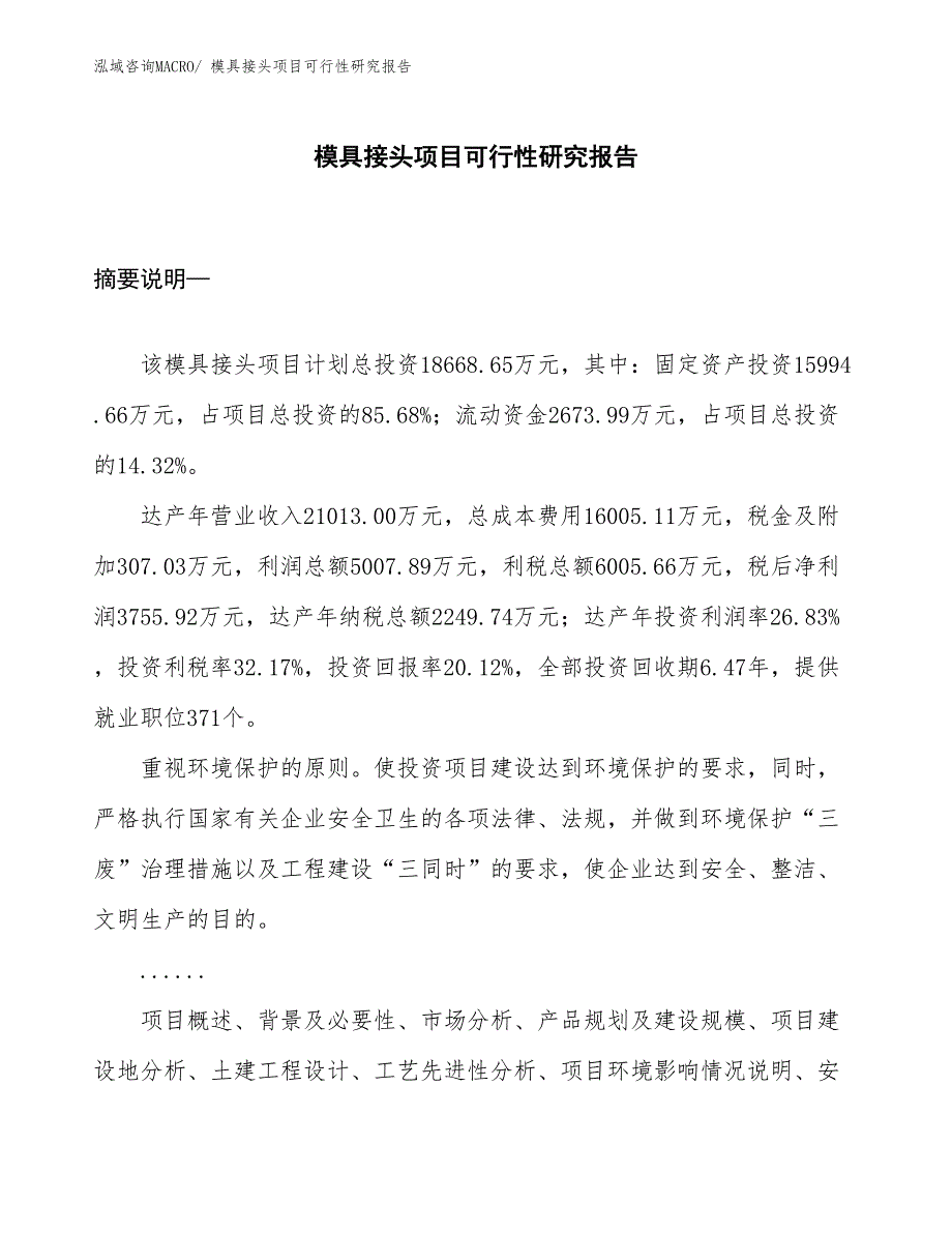 （立项审批）模具接头项目可行性研究报告_第1页