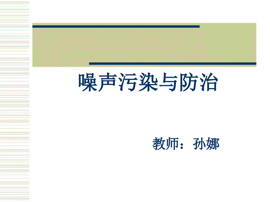 《噪声污染与防治》ppt课件_第1页