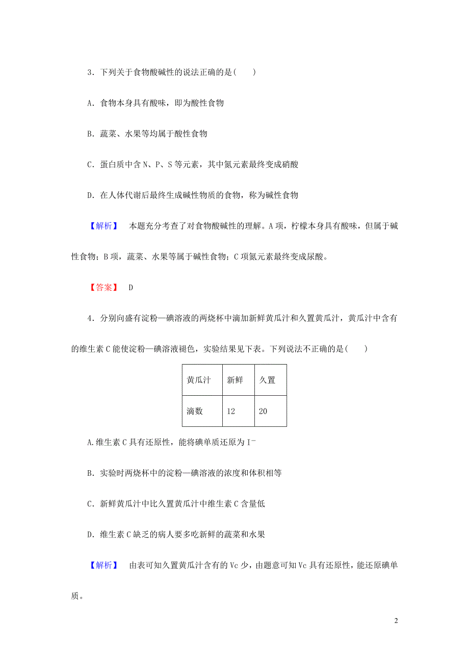 新人教版选修6 第4单元 课题2 身边化学问题的探究课后知能检测_第2页