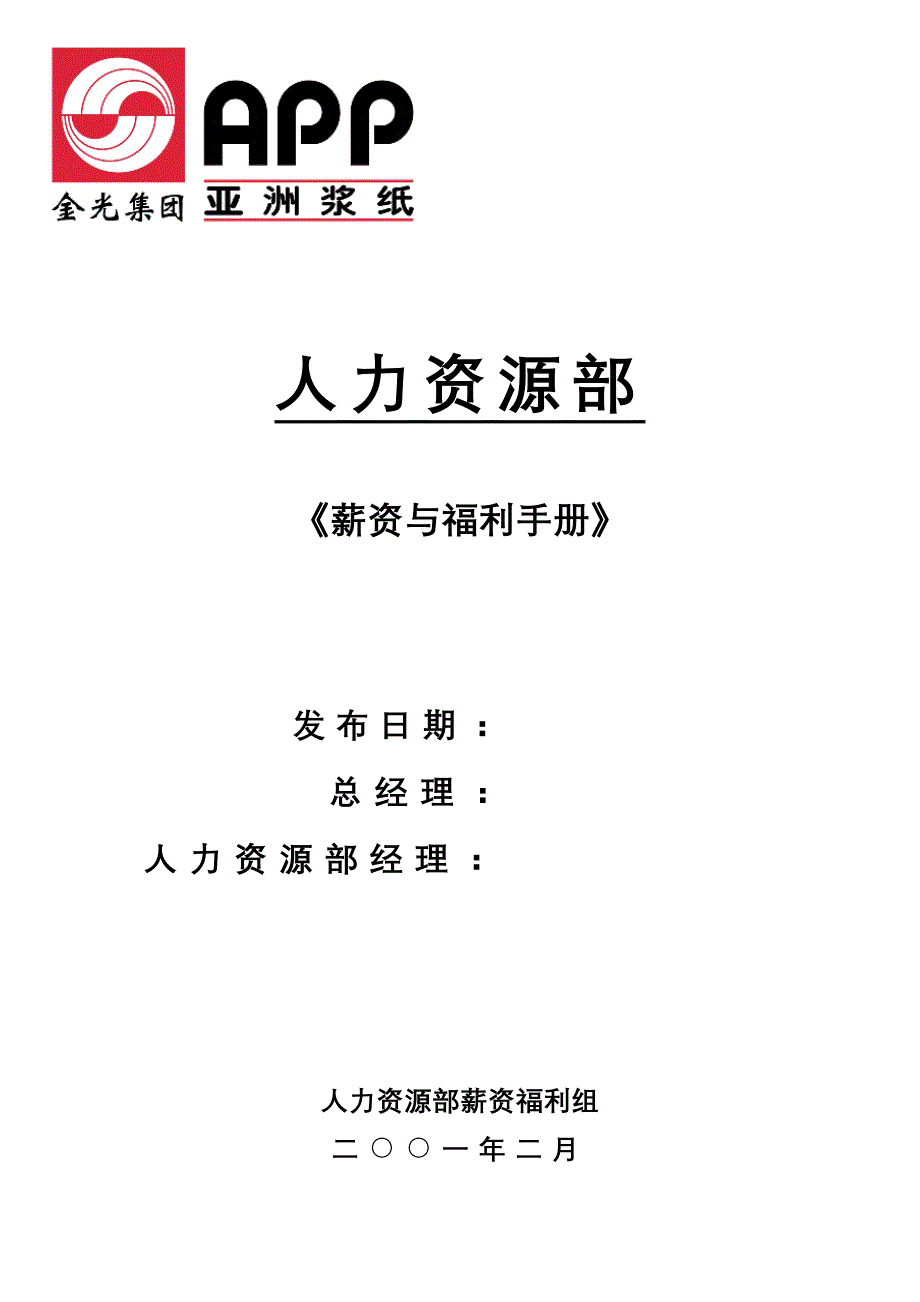 公司薪资与福利手册_第1页