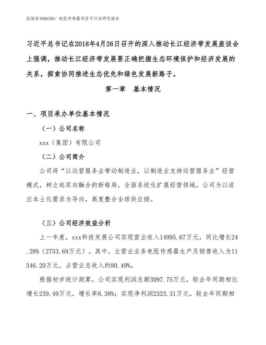 （参考模板）电阻传感器项目可行性研究报告_第4页